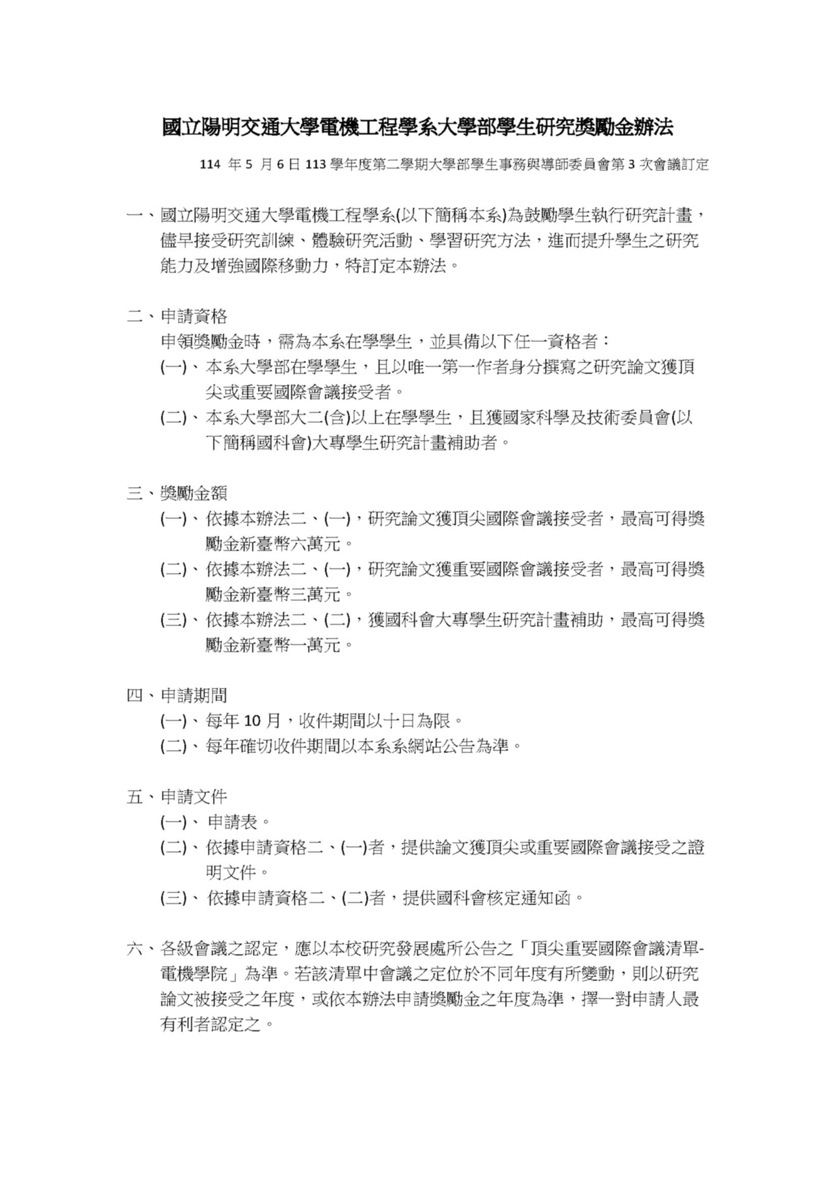 國立陽明交通大學電機工程學系大學部學生研究獎勵金辦法_1.jpg