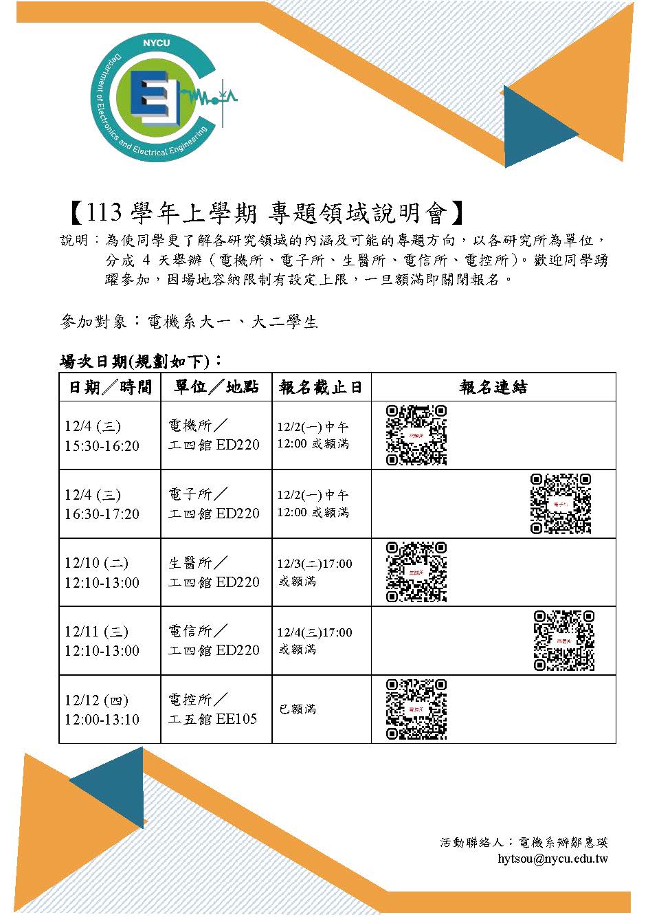 113上學期 專題領域說明會(對象-電機系大一大二學生)dm-QR code版.jpg