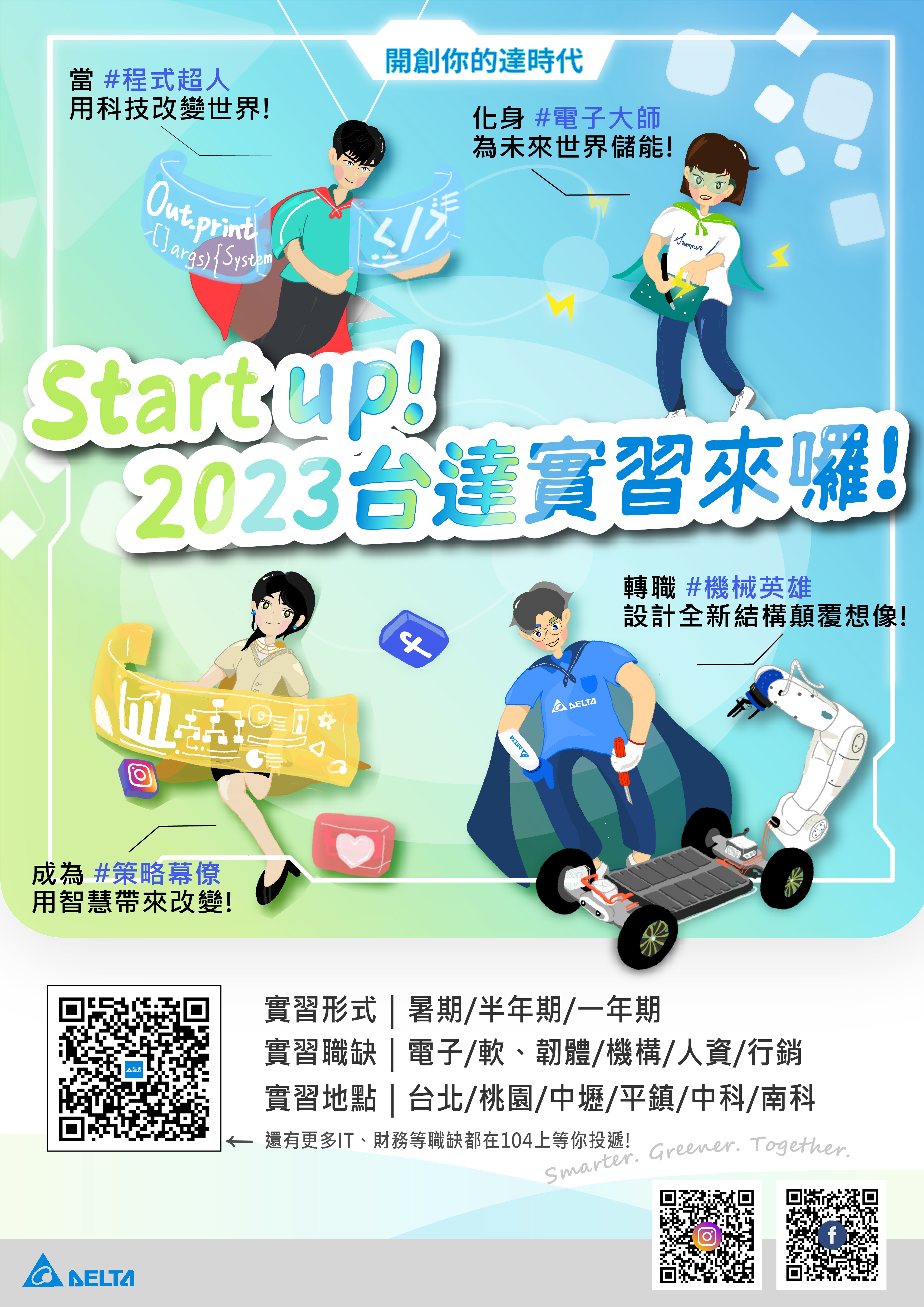 2023台達暑期實習(直式).png