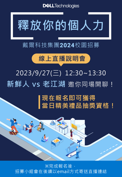 Dell_2024校園招募直播活動宣傳圖.jpg