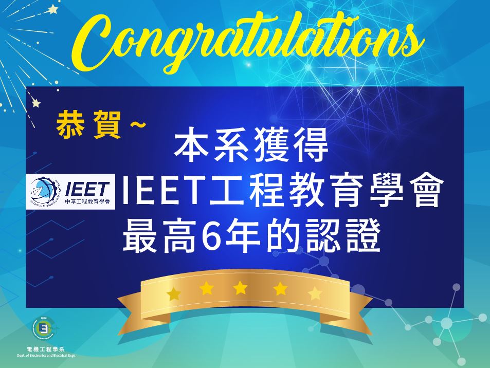 IEET工程教育學會最高6年認證.JPG