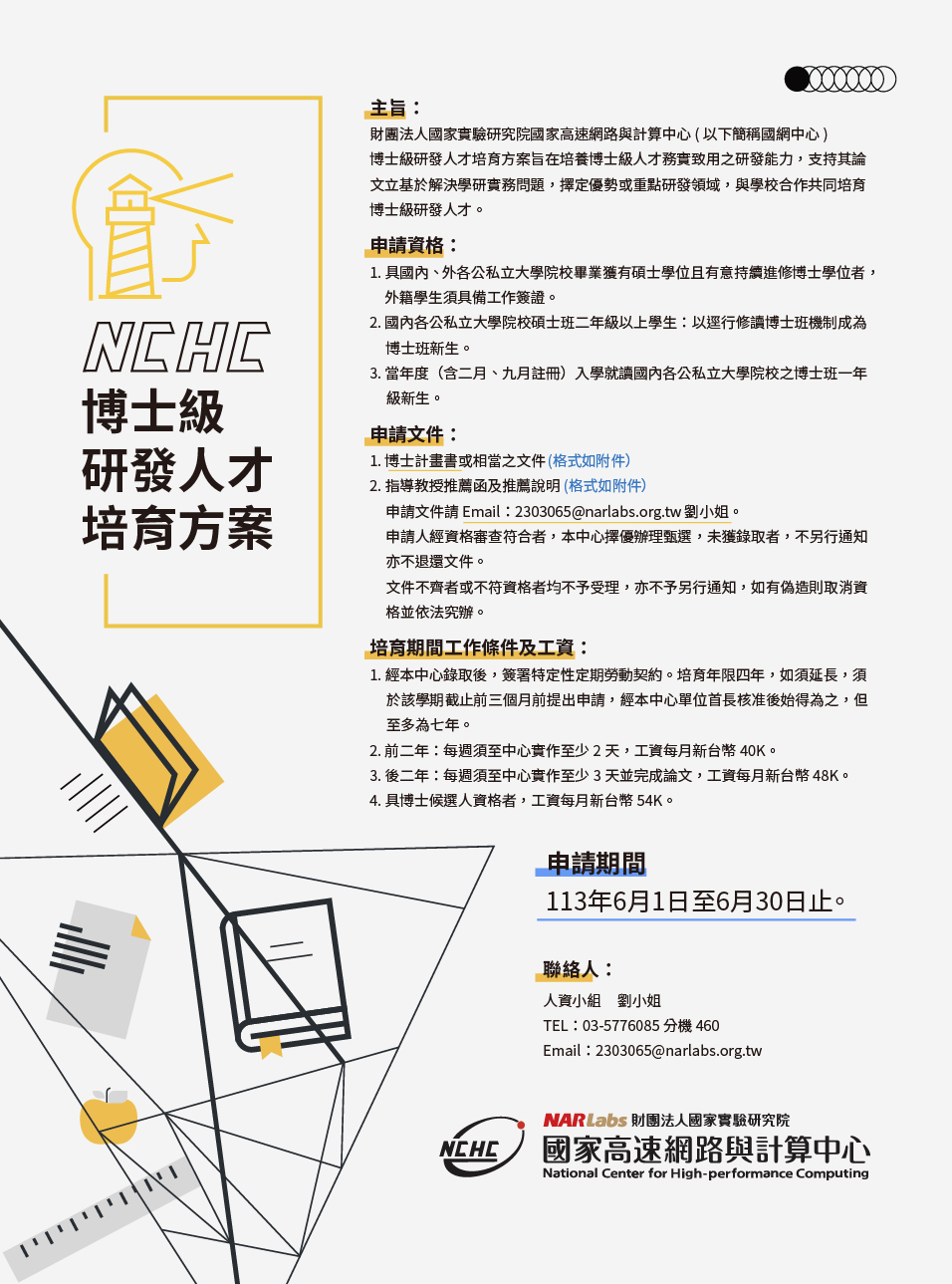 NCHC 2024年博士級研發人才培育_EDM.jpg