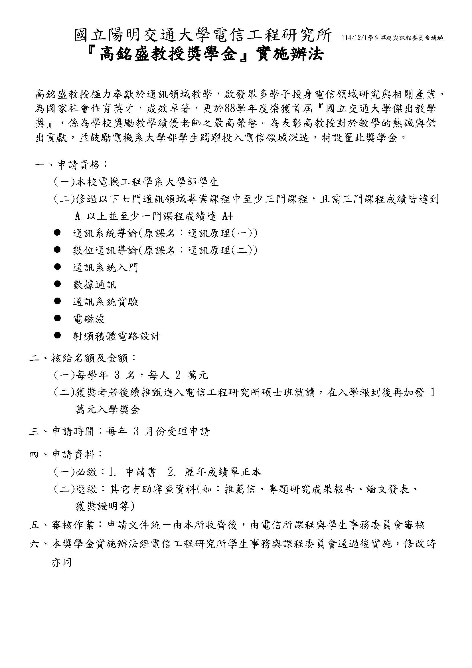 高銘盛教授獎學金實施辦法_(20251126).jpg